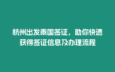 杭州出發泰國簽證，助你快速獲得簽證信息及辦理流程