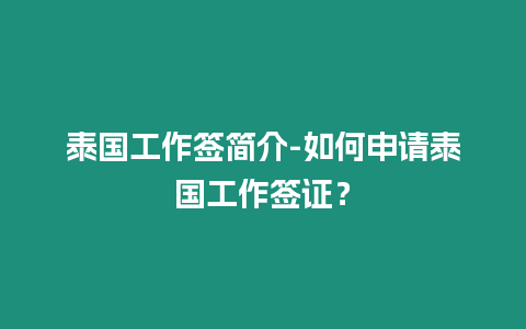 泰國工作簽簡介-如何申請泰國工作簽證？