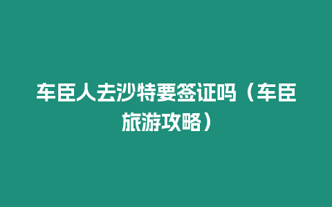 車臣人去沙特要簽證嗎（車臣旅游攻略）