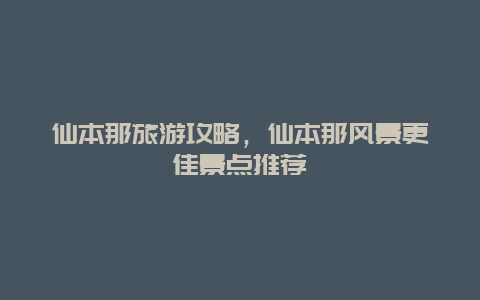 仙本那旅游攻略，仙本那風景更佳景點推薦