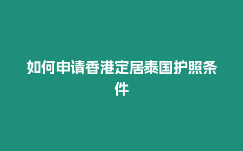 如何申請香港定居泰國護照條件