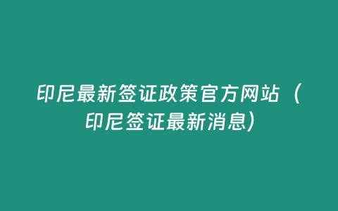 印尼最新簽證政策官方網站（印尼簽證最新消息）