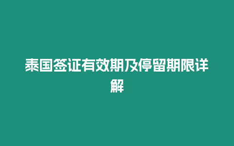 泰國簽證有效期及停留期限詳解