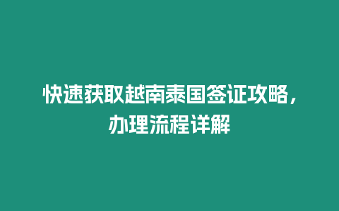 快速獲取越南泰國簽證攻略，辦理流程詳解