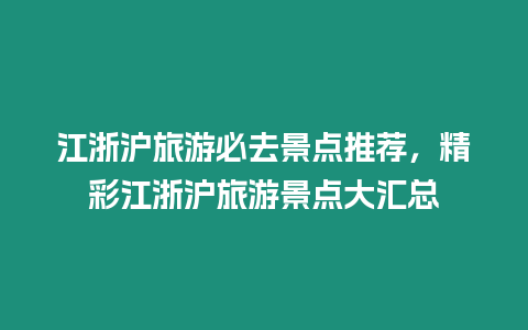 江浙滬旅游必去景點(diǎn)推薦，精彩江浙滬旅游景點(diǎn)大匯總