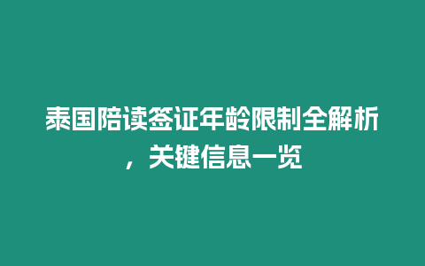 泰國陪讀簽證年齡限制全解析，關(guān)鍵信息一覽