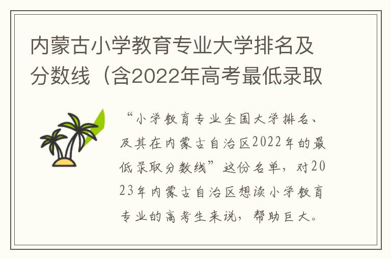 內蒙古小學教育專業大學排名及分數線（含2022年高考最低錄取分）