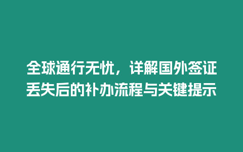 全球通行無憂，詳解國外簽證丟失后的補辦流程與關鍵提示