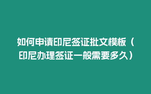 如何申請印尼簽證批文模板（印尼辦理簽證一般需要多久）