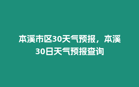 本溪市區30天氣預報，本溪30日天氣預報查詢