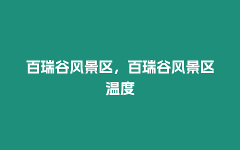 百瑞谷風景區，百瑞谷風景區溫度