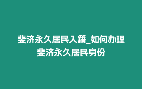 斐濟永久居民入籍_如何辦理斐濟永久居民身份