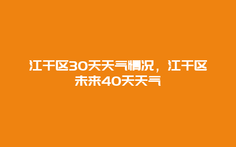 江干區30天天氣情況，江干區未來40天天氣