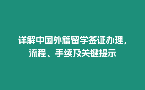 詳解中國外籍留學簽證辦理，流程、手續及關鍵提示