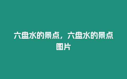 六盤水的景點，六盤水的景點圖片