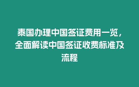 泰國辦理中國簽證費用一覽，全面解讀中國簽證收費標(biāo)準(zhǔn)及流程