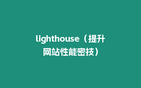 lighthouse（提升網(wǎng)站性能密技）