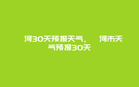 漯河30天預報天氣，漯河市天氣預報30天