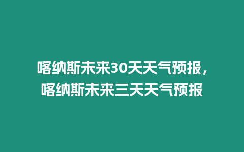 喀納斯未來30天天氣預報，喀納斯未來三天天氣預報