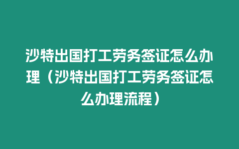 沙特出國打工勞務簽證怎么辦理（沙特出國打工勞務簽證怎么辦理流程）