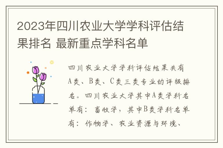 2025年四川農(nóng)業(yè)大學(xué)學(xué)科評(píng)估結(jié)果排名 最新重點(diǎn)學(xué)科名單