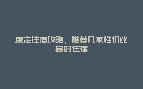 康定住宿攻略，推薦幾家性價比高的住宿