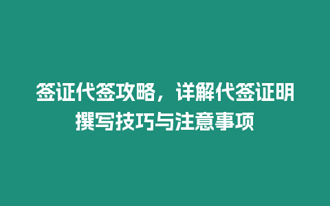 簽證代簽攻略，詳解代簽證明撰寫技巧與注意事項