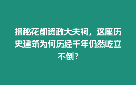 探秘花都資政大夫祠，這座歷史建筑為何歷經千年仍然屹立不倒？