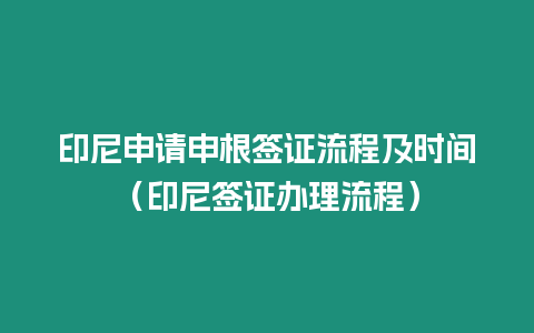 印尼申請申根簽證流程及時間（印尼簽證辦理流程）