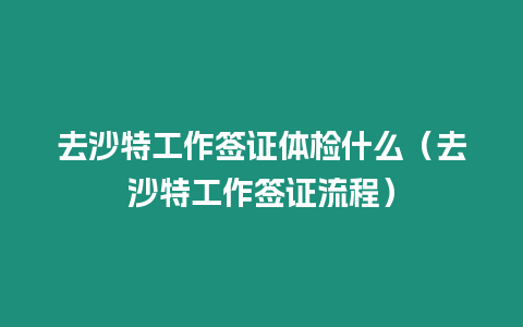 去沙特工作簽證體檢什么（去沙特工作簽證流程）