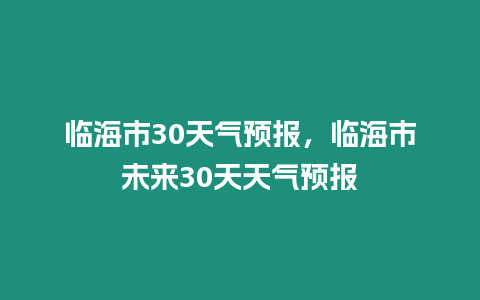 臨海市30天氣預報，臨海市未來30天天氣預報