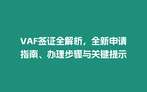 VAF簽證全解析，全新申請(qǐng)指南、辦理步驟與關(guān)鍵提示