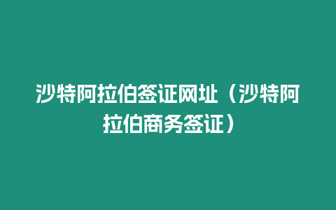 沙特阿拉伯簽證網址（沙特阿拉伯商務簽證）