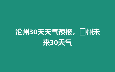 淪州30天天氣預報，恵州未來30天氣