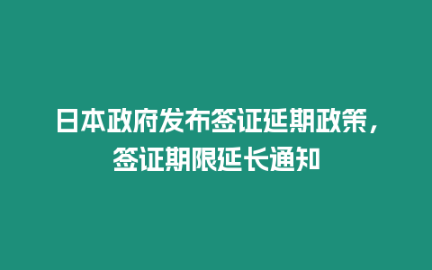 日本政府發布簽證延期政策，簽證期限延長通知