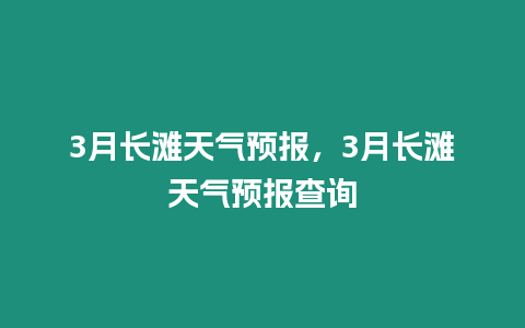 3月長灘天氣預報，3月長灘天氣預報查詢