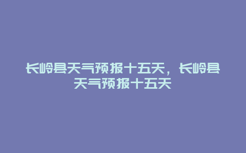 長嶺縣天氣預報十五天，長嶺縣天氣預報十五天