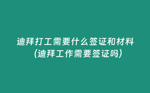 迪拜打工需要什么簽證和材料（迪拜工作需要簽證嗎）