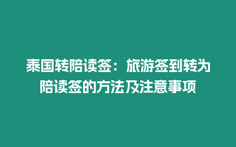 泰國轉(zhuǎn)陪讀簽：旅游簽到轉(zhuǎn)為陪讀簽的方法及注意事項(xiàng)