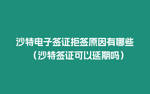 沙特電子簽證拒簽原因有哪些 （沙特簽證可以延期嗎）