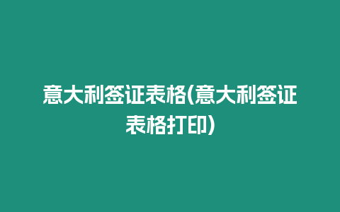 意大利簽證表格(意大利簽證表格打印)