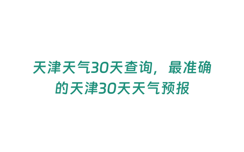 天津天氣30天查詢，最準確的天津30天天氣預報