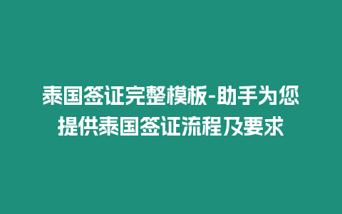 泰國簽證完整模板-助手為您提供泰國簽證流程及要求