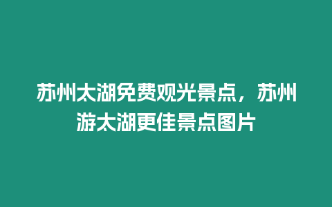 蘇州太湖免費觀光景點，蘇州游太湖更佳景點圖片