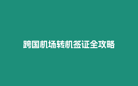 跨國機場轉機簽證全攻略