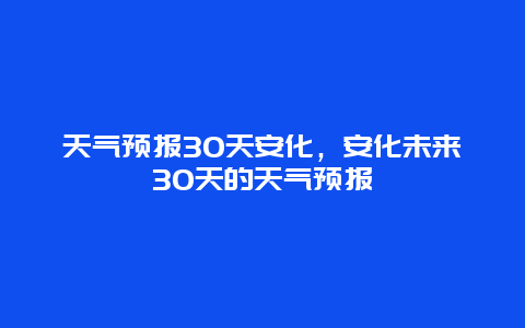 天氣預報30天安化，安化未來30天的天氣預報