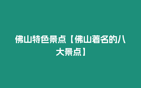 佛山特色景點【佛山著名的八大景點】