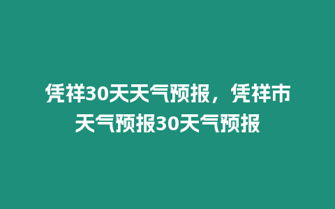 憑祥30天天氣預報，憑祥市天氣預報30天氣預報