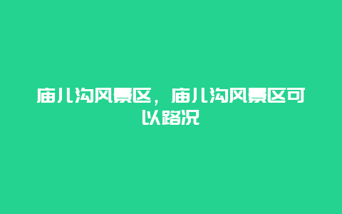 廟兒溝風景區，廟兒溝風景區可以路況