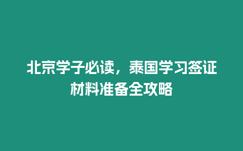 北京學子必讀，泰國學習簽證材料準備全攻略